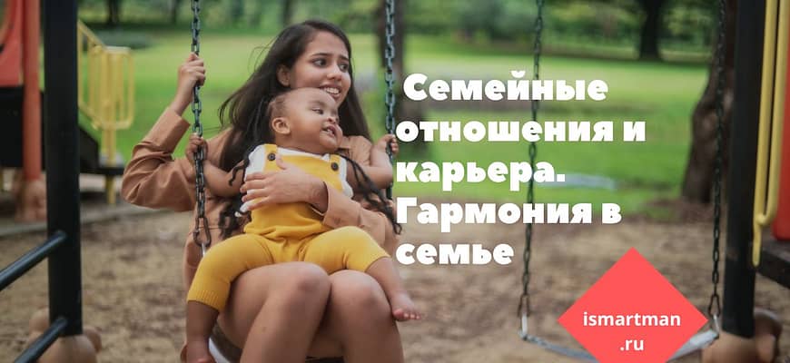 Семейные отношения и карьера: как совмещать личную и профессиональную жизнь